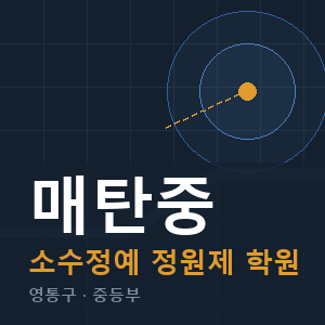 매탄중 소수정예 학원 안내