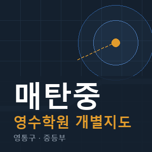 매탄중 영수 학원 안내