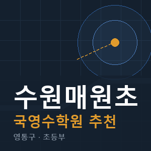 수원매원초 국영수 학원 안내