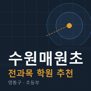 수원매원초 전과목 학원 안내