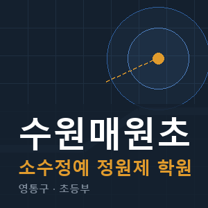 수원매원초 소수정예 학원 안내