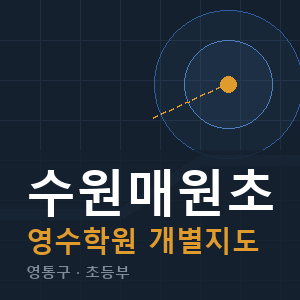 수원매원초 영수 학원 안내