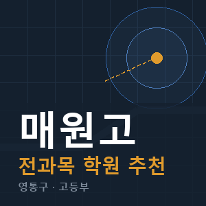 매원고 전과목 학원 안내