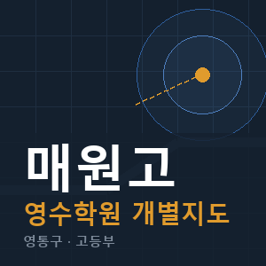 매원고 영수 학원 안내