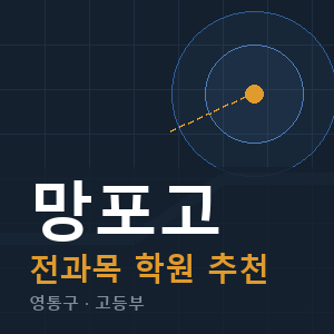망포고 전과목 학원 안내