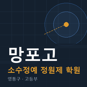 망포고 소수정예 학원 안내