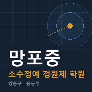 망포중 소수정예 학원 안내