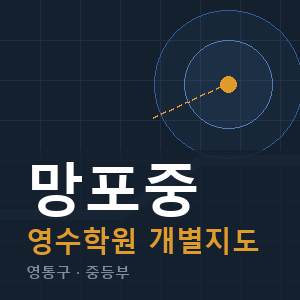 망포중 영수 학원 안내