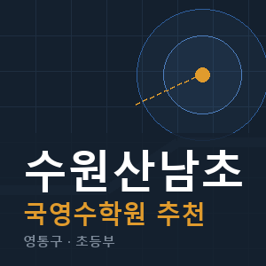 수원산남초 국영수 학원 안내
