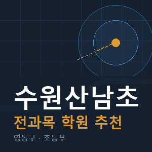 수원산남초 전과목 학원 안내