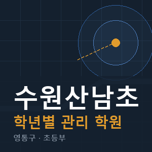수원산남초 내신 학원 안내
