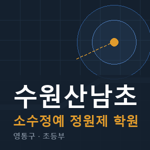 수원산남초 소수정예 학원 안내