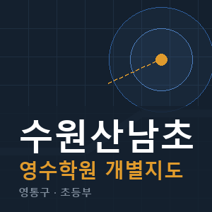 수원산남초 영수 학원 안내