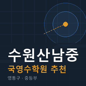 수원산남중 국영수 학원 안내