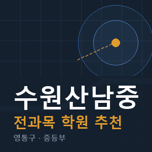 수원산남중 전과목 학원 안내