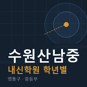 수원산남중 내신 학원 안내