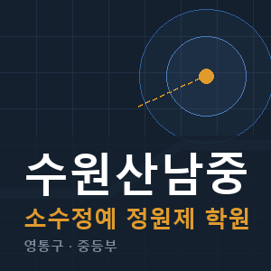 수원산남중 소수정예 학원 안내