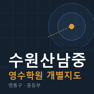수원산남중 영수 학원 안내
