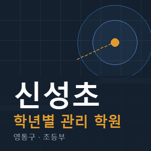 신성초 내신 학원 안내