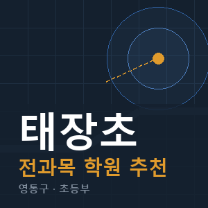 태장초 전과목 학원 안내