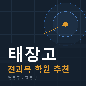 태장고 전과목 학원 안내