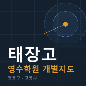 태장고 영수 학원 안내