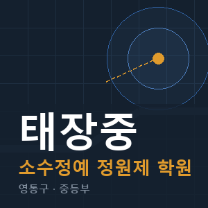 태장중 소수정예 학원 안내