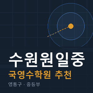 수원원일중 국영수 학원 안내