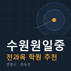 수원원일중 전과목 학원 안내