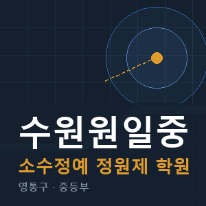 수원원일중 소수정예 학원 안내