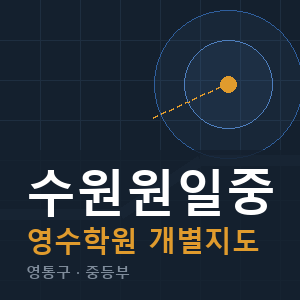 수원원일중 영수 학원 안내