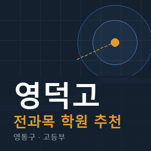 영덕고 전과목 학원 안내