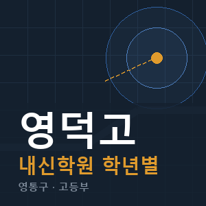 영덕고 내신 학원 안내