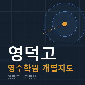 영덕고 영수 학원 안내