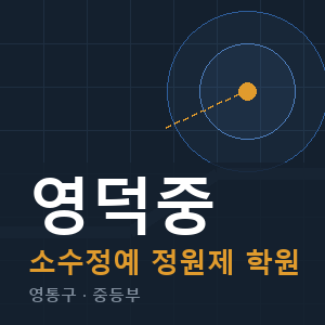 영덕중 소수정예 학원 안내