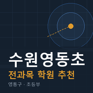 수원영동초 전과목 학원 안내