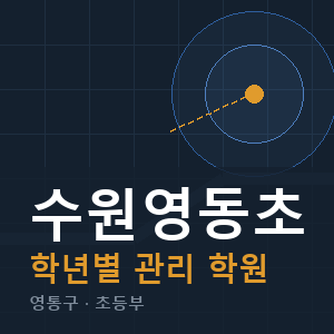 수원영동초 내신 학원 안내