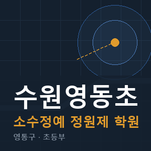 수원영동초 소수정예 학원 안내