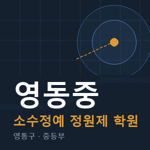 영동중 소수정예 학원 안내