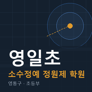 영일초 소수정예 학원 안내