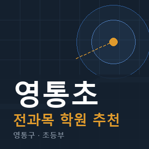 영통초 전과목 학원 안내