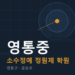 영통중 소수정예 학원 안내