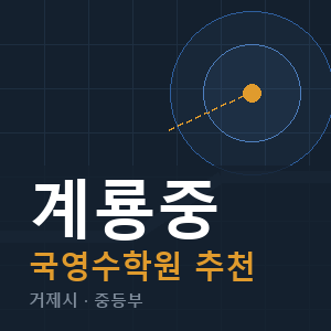 계룡중 국영수 학원 안내