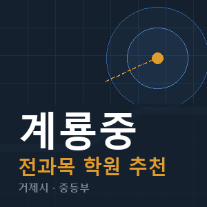 계룡중 전과목 학원 안내