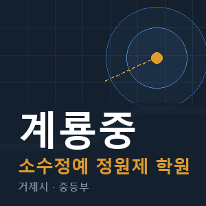 계룡중 소수정예 학원 안내
