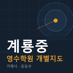 계룡중 영수 학원 안내