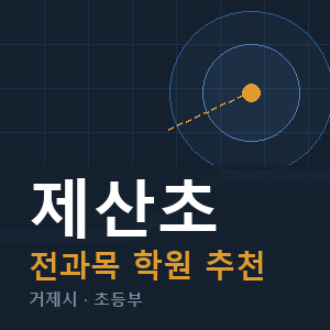제산초 전과목 학원 안내
