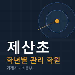 제산초 내신 학원 안내