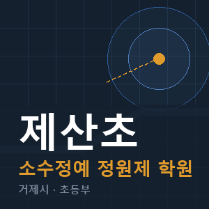 제산초 소수정예 학원 안내