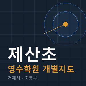 제산초 영수 학원 안내